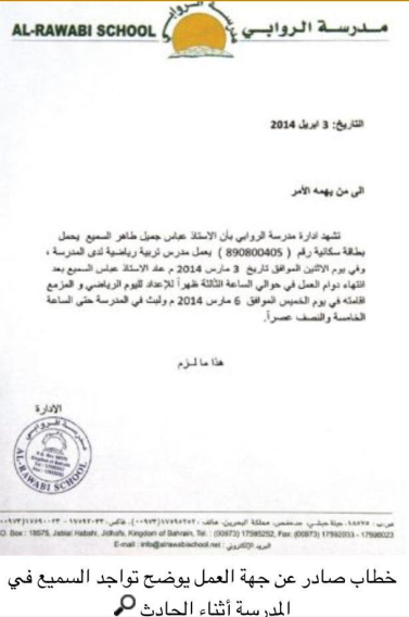 Statement by Rawabi school proving that Abbas Al-Samea was at work the time of Diyya explosion