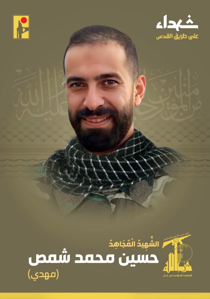 Martyr Hussein Mohammad Shamas