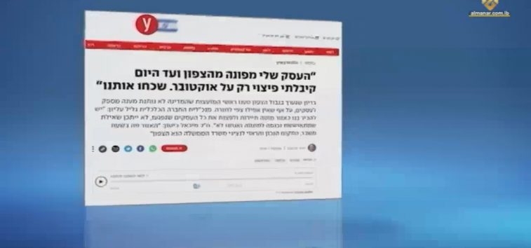  <a href="https://english.almanar.com.lb/2100045">Yedioth Ahronoth Discloses: Collapsed Israelis in the North Are Crying because of Hezbollah Attacks</a>