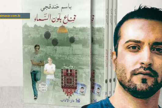  <a href="https://english.almanar.com.lb/2098604">Palestinian Prisoners’ Spirit Remains Unbroken: Khandaqji’s Novel Wins Prestigious Award</a>