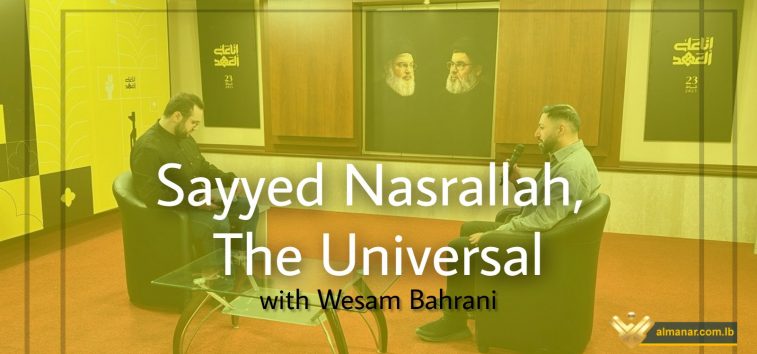  <a href="https://english.almanar.com.lb/2348535">Exclusive | Sayyed Nasrallah, the Universal with Journalist Wesam Bahrani</a>